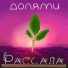 Рассада