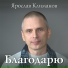 Ярослав Климанов