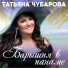 Свадебные T.Chubarova