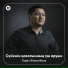 Тарас Жауымбаев