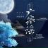 伊格赛听, 泽典