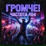 Частота 404