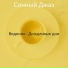 Сонный Джаз