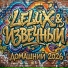 leLUX, Извечный