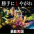 暴動天国