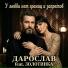 Дарослав feat. Золотинка