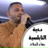 بهاء الجلاد