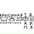 крысиная трапеция