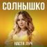 Настя Луч