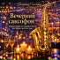 Вечерний Саксофон Lounge
