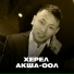 Херел Акша-оол