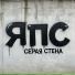 ЯПС