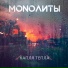 MONOЛИТЫ