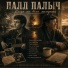 Палл Палыч