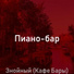 Пиано-бар