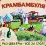 Krambambula