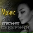 Лена Северная