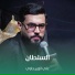 علي الإزيرجاوي