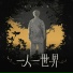 Wya乌鸦 feat. TangoZ, Gm仙