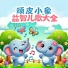 顽皮小象