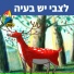 Hop! Channel, Uri Banai, Dafna Dekel