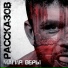 Рассказов