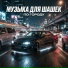 Музыка В Машину, Танцевальная Музыка, Bass Boosted