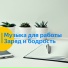 Vond Ace, Музыка для офиса
