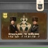 מקהלת מלכות, מוטי גולדמן, Shea Berko