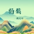 鹤文轩