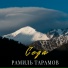 Рамиль Тарамов