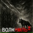 Ноль2