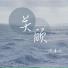 沈青书