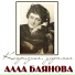 Nicolae Cereşnea - Алла Баянова