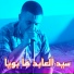 Cheikh Chayeb