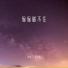 陈默之, 杨洁茜