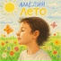 АМЕЛИЯ