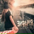 ЭЙФАРIЯ