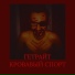 ГЕТРАЙТ