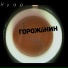 ГОРОЖАНИН
