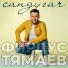 Фирдус Тямаев