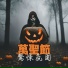 黑暗鬼