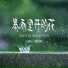 小梁的 梁思琪