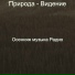 Осенняя музыка Радио