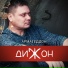 Дижон
