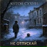 Антон Сухин