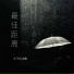 王子匹诺曹