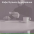 Кафе Музыка Курирование