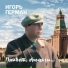 adiDasMan Игорь Герман