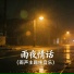 火烈鸟纯音馆